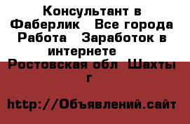 Консультант в Фаберлик - Все города Работа » Заработок в интернете   . Ростовская обл.,Шахты г.